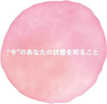 今のあなたの状態を知ること
