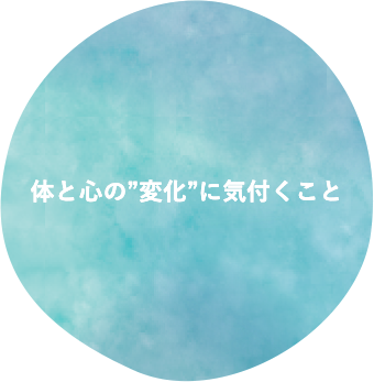 体と心の変化に気づくこと